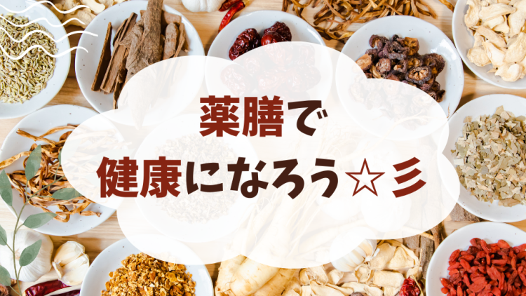 薬膳料理で健康になる☆彡
